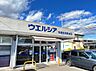 周辺：ウエルシア宇都宮清原台店まで約3920m（徒歩49分）