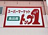 周辺：トップワン 江南店まで約2690m（徒歩34分）