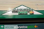 マルエツプチ東池袋三丁目店 徒歩6分。 470m
