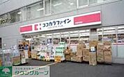 ココカラファイン荻窪西店 徒歩6分。ドラックストア 410m