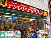 ドラッグストアスマイル新井薬師店 徒歩11分。ドラックストア 870m