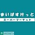 周辺：まいばすけっと 徒歩8分。 600m