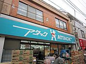 アタック柴又店 346m
