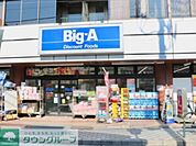 ビッグ・エー足立弘道店 徒歩9分。 670m