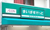 まいばすけっと 徒歩10分。スーパー 730m