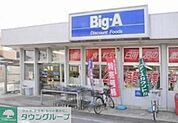 ビッグ・エー 徒歩9分。ディスカウントショップ 670m
