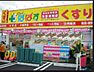 周辺：どらっぐぱぱす堀切菖蒲園店 516m