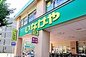 いなげや荒川東日暮里店 372m