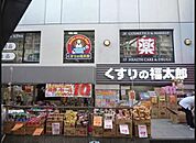 くすりの福太郎 483m