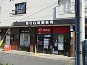 墨田白鬚郵便局 460m