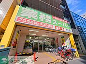 業務スーパー新宿榎店 スーパー 640m
