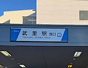 武里駅　約1520ｍ