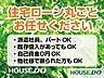 外観：住宅ローン丸ごとお任せください！・派遣社員・パート・アルバイトの方・自己資金ゼロの方・カードや車のローンがある方・勤続年数が短い方・年収が少ない方・他社で住宅ローンを断られた方