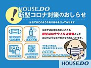 ■新型コロナウィルス感染拡大が全国的に続いておりますので、当社もお客様への感染防止のため様々な取り組みをおこなっております。■車の窓を開けてのご案内やお客様だけでの内覧なども対応しております。