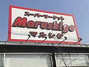 マルシゲ　泉原店まで400メートル