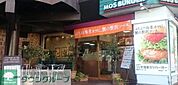 モスバーガー目黒大鳥神社前店 徒歩5分。 390m