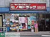 ヒノミドラッグ中延店 徒歩3分。 180m
