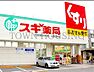 周辺：スギ薬局大田鵜の木店 徒歩9分。 700m