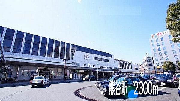 画像19:熊谷駅まで2300m