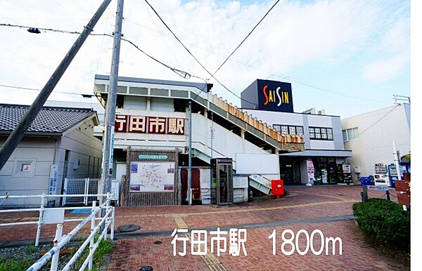 画像14:行田市駅まで1800m