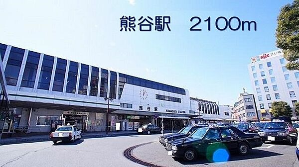 画像14:熊谷駅まで2100m