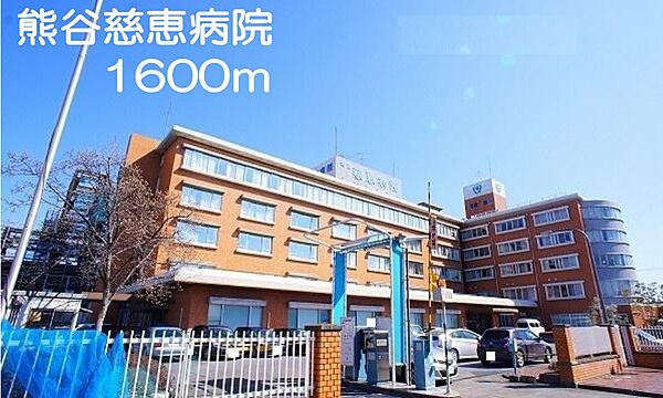 画像16:熊谷慈恵病院まで1600m