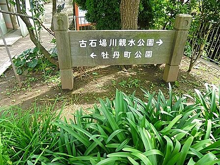 古石場川親水公園 徒歩6分。 420m