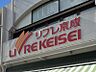 周辺：リブレ京成三矢小台店まで　829m　徒歩約11分