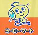 周辺：ら・む～マート 岡山野田店 160m