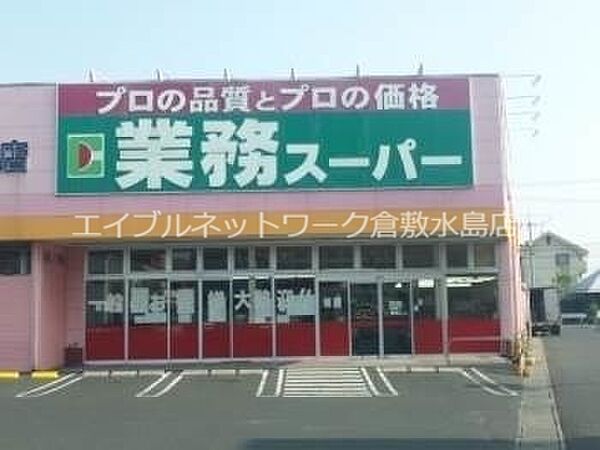 周辺：業務用食品スーパー新倉敷店 373m