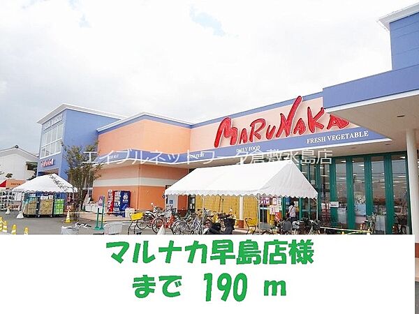 画像19:マルナカ早島店 190m