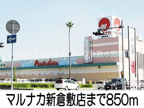 画像19:マルナカ新倉敷店 850m
