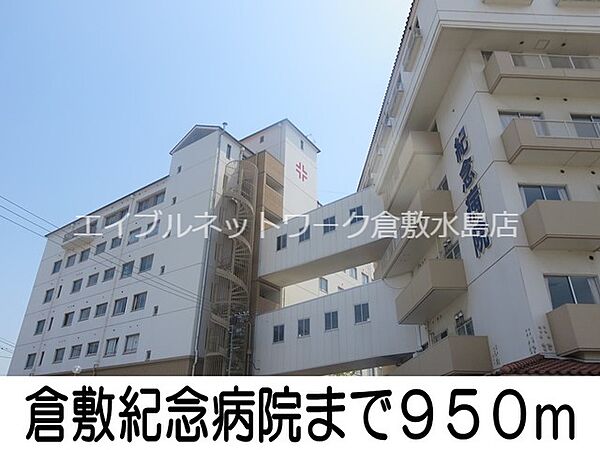 画像18:倉敷紀念病院 950m