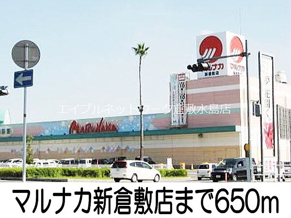 画像17:マルナカ新倉敷店 650m
