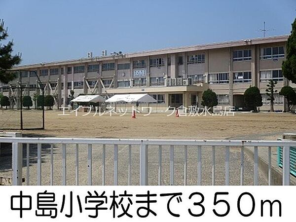 画像20:中島小学校 350m