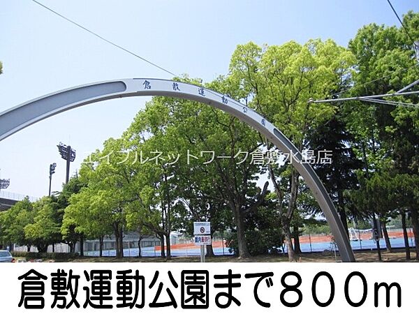 画像23:倉敷運動公園 800m