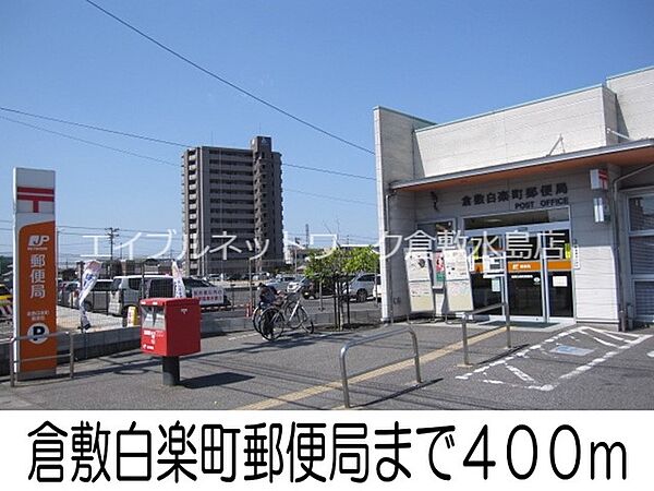 画像19:倉敷白楽町郵便局 400m