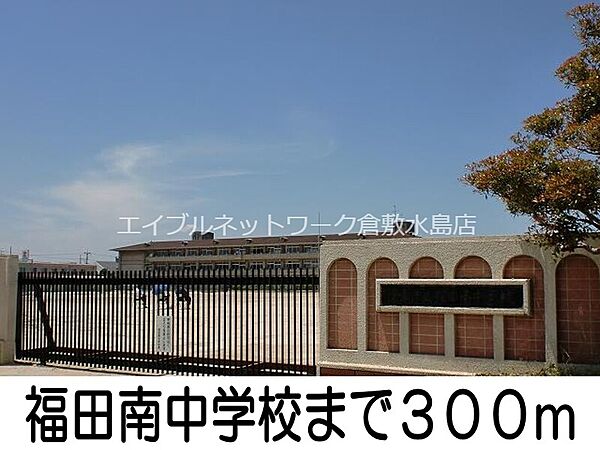 画像19:福田南中学校 300m
