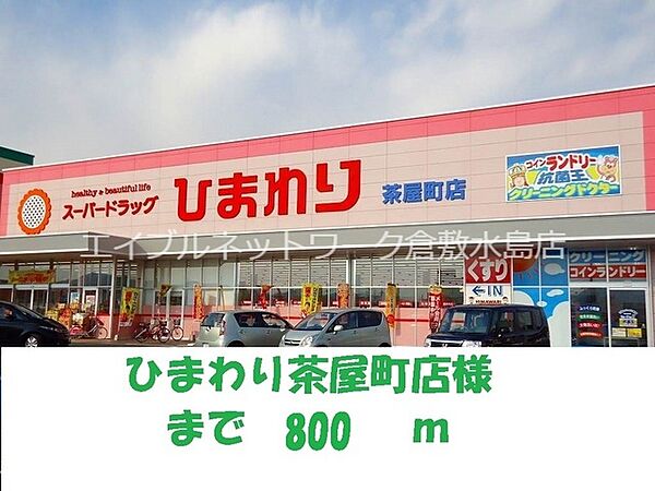 画像21:ひまわり茶屋町店 800m