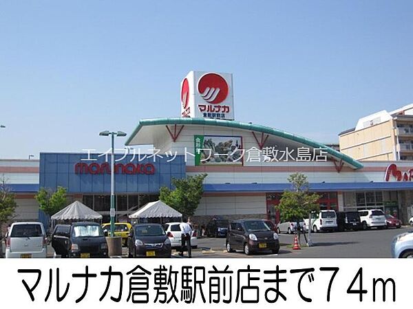 画像17:マルナカ倉敷駅前店 74m
