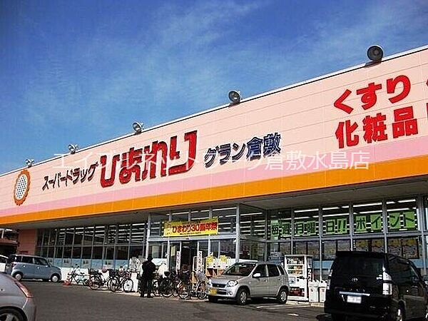 スーパードラッグひまわりグラン倉敷店 279m