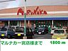 周辺：マルナカ一宮店まで1800m