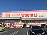 周辺：スーパードラッグひまわり中畝店まで485ｍ