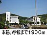 周辺：本荘小学校まで1900m