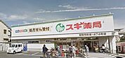 スギ薬局浦和元町店 995m