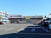 クスリのアオキ玉ノ井店 300m
