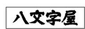 Chatsworth七日町 201 ｜ 山形県山形市七日町4丁目3-8（賃貸アパート1K・2階・24.00㎡） その21