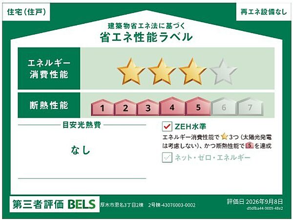 省エネ性能ラベルを拡大表示