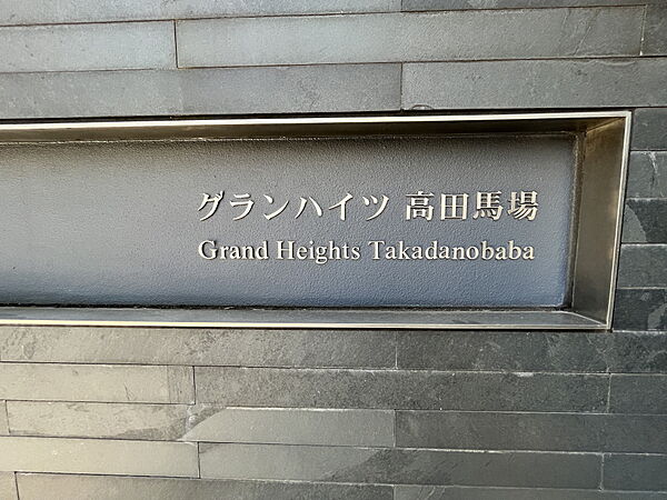 東京都新宿区高田馬場３丁目(賃貸マンション1LDK・3階・39.98㎡)の写真 その8