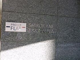 東京都港区三田５丁目12-7（賃貸マンション1LDK・4階・48.40㎡） その14